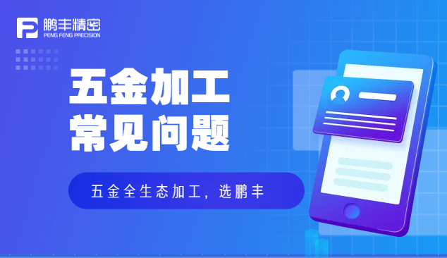 五金件沖壓、五金沖壓加工特點和優(yōu)勢
